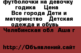 футболочки на девочку 1-2,5 годика. › Цена ­ 60 - Все города Дети и материнство » Детская одежда и обувь   . Челябинская обл.,Аша г.